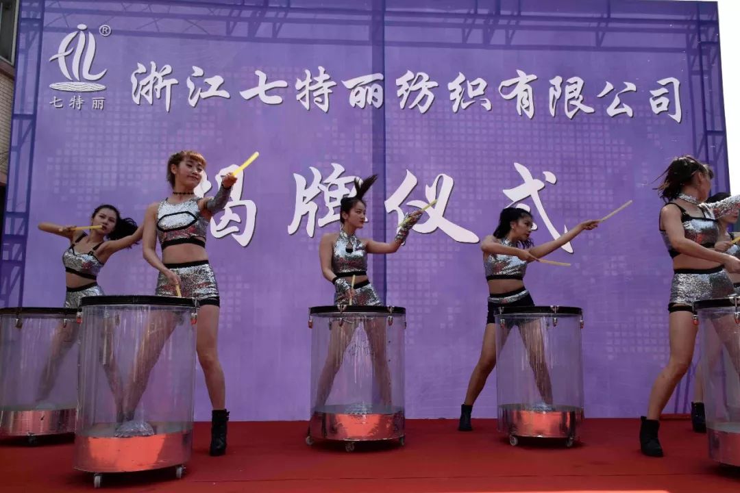 浙江七特丽纺织有限公司注册成立并举行揭牌仪式