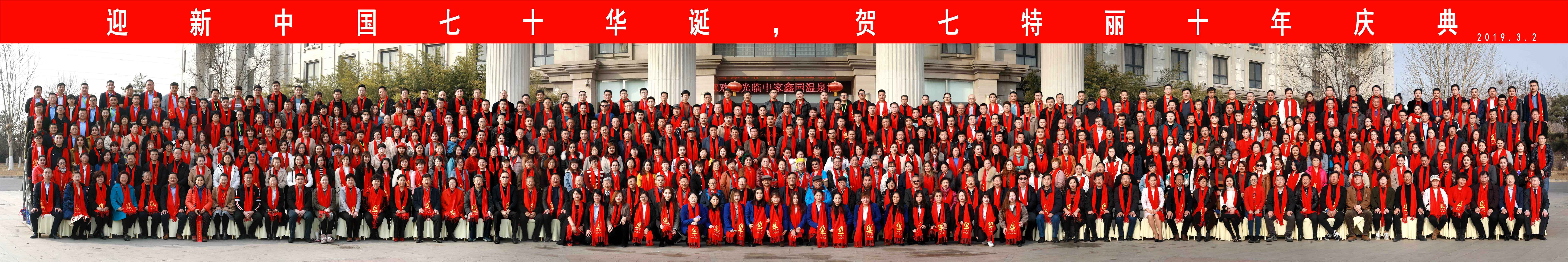 迎新中国七十华诞，贺七特丽十年庆典—圆满落幕