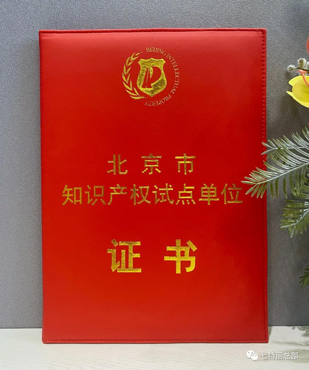七特丽再度荣获“北京市知识产权试点单位”证书