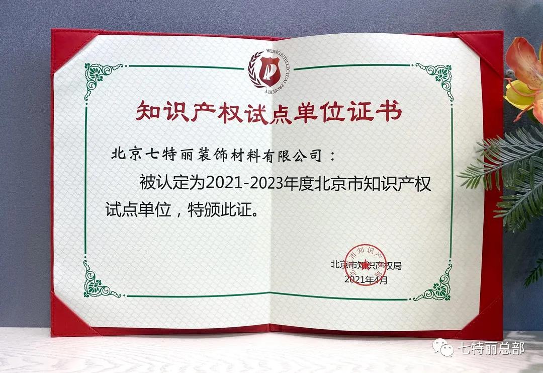 七特丽再度荣获“北京市知识产权试点单位”证书